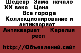 Шедевр “Зима“ начало ХХ века › Цена ­ 200 000 - Все города Коллекционирование и антиквариат » Антиквариат   . Карелия респ.